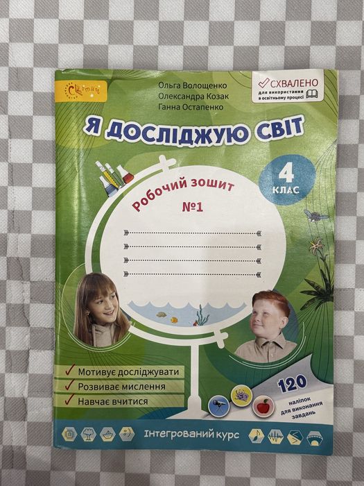 Зошит друкований «Я ДОСЛІДЖУЮ СВІТ» 4клас