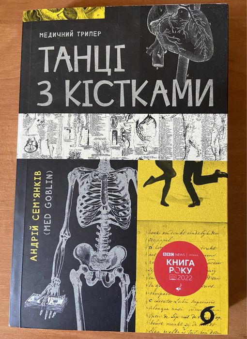 Книга «Танці з кістками»