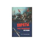 Пираты под знаменем ислама (Автор: Рагунштейн А.)