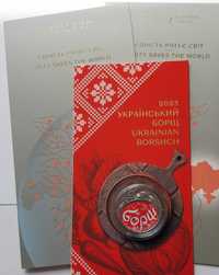 Український борщ 5 грн. та Єдність рятує світ 2 шт.