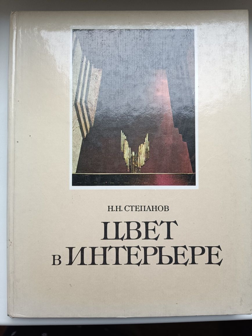 Н.Н.Степанов,,Цвет в интерьере,,1985,мистецтво