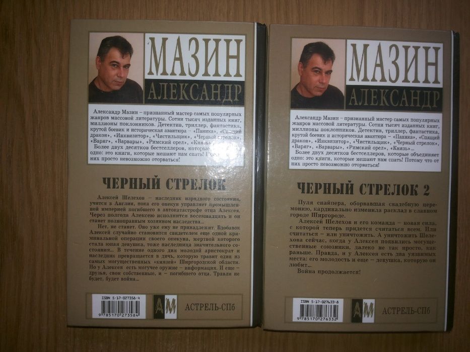 Сразу 2 книги. Александр Мазин. Черный стрелок 1, 2.