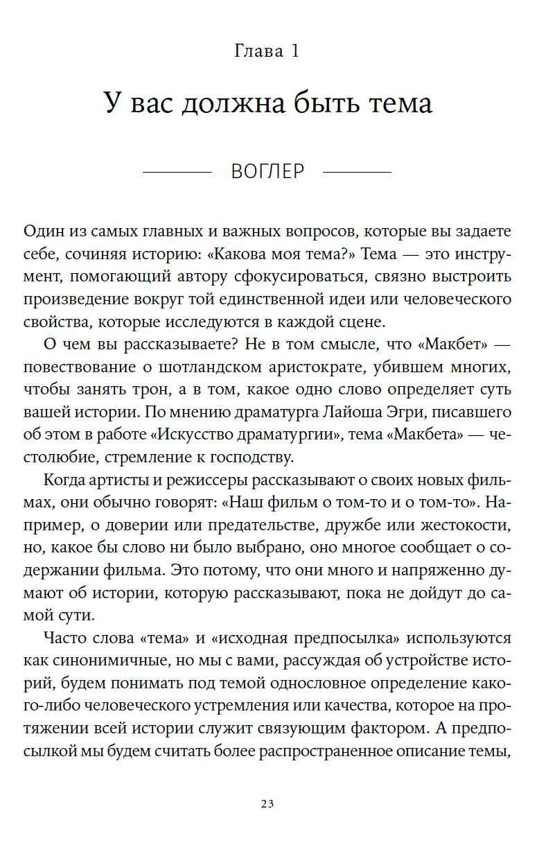 "Memo: Секреты создания структуры и персонажей в сценарии" К. Воглер