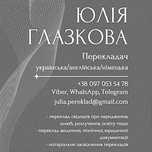 ФОП Перекладач англійська/німецька - PE Translator/Übersetzerin