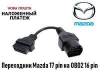 Переходник Mazda 17 pin на OBD2 16 pin (Новый)