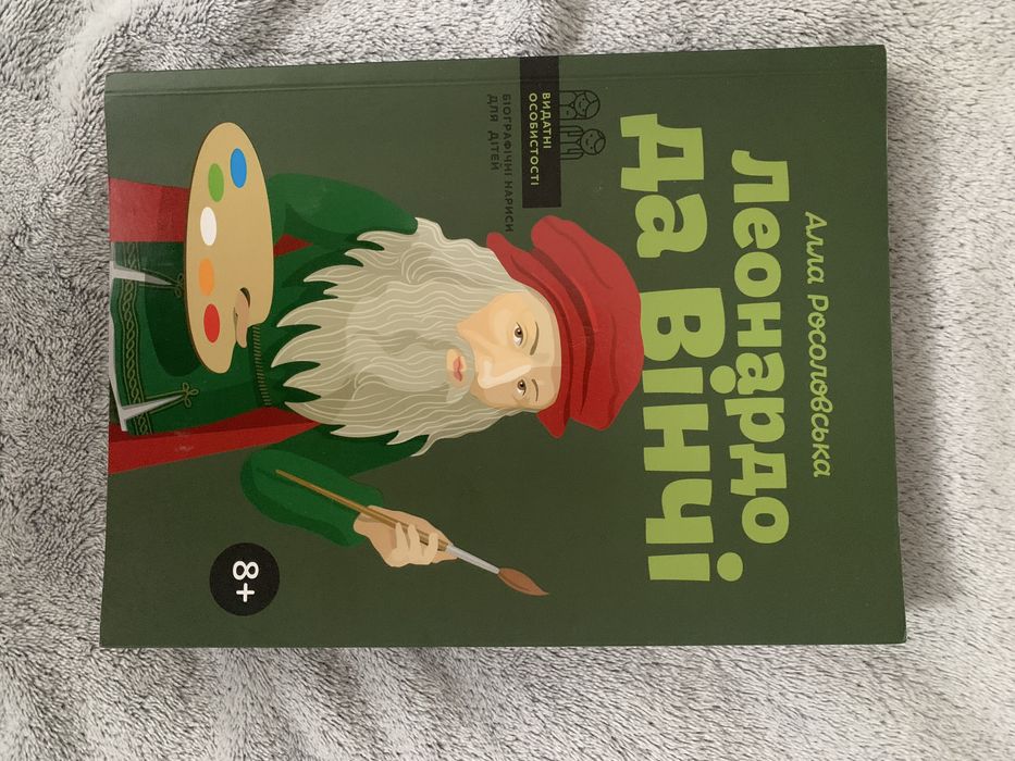 Книга Леонардо да Вінчі Алла Росоловська