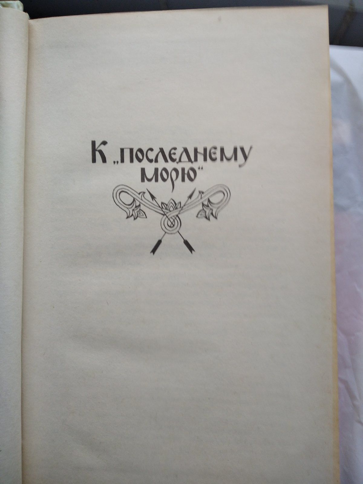 В.Ян "К последнему морю","Юность полководцем"