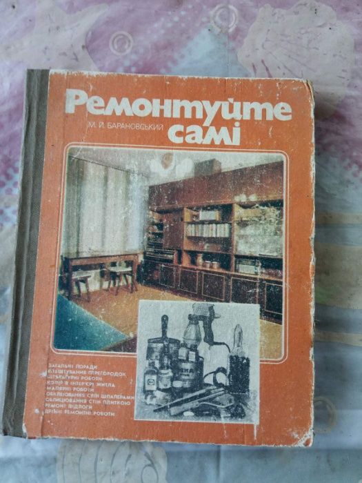 Ремонтируйте сами - книга для мастера (укр.)