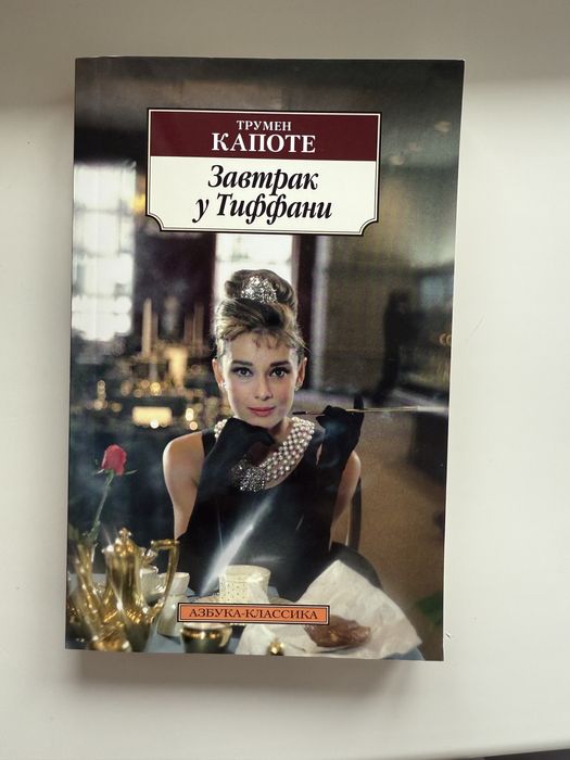 Завтрак у Тиффани