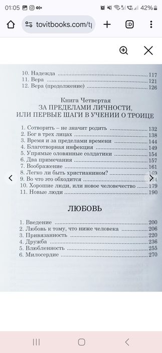 Просто христианство. Любовь. Клайв Стейплз Льюис. TovitBooks