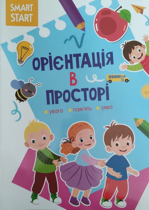 Развивающая книга "Орієнтація в просторі. Увага. Пам'ять. Уява" 5+