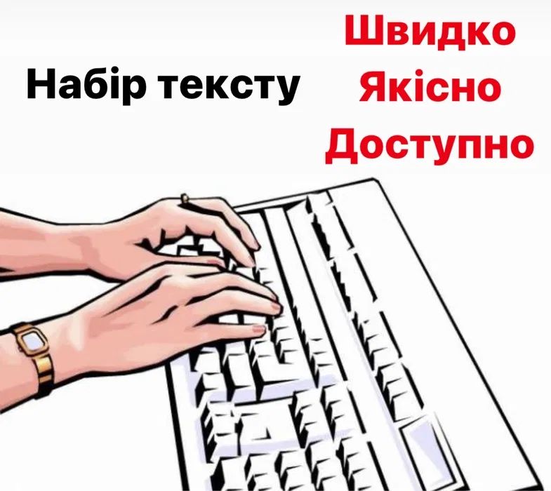Послуга набору тексту / набір тексту на дому
