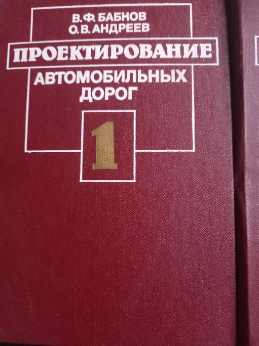 Проектирование автомобильных дорог В.Ф.Бабков О.В. Андреев