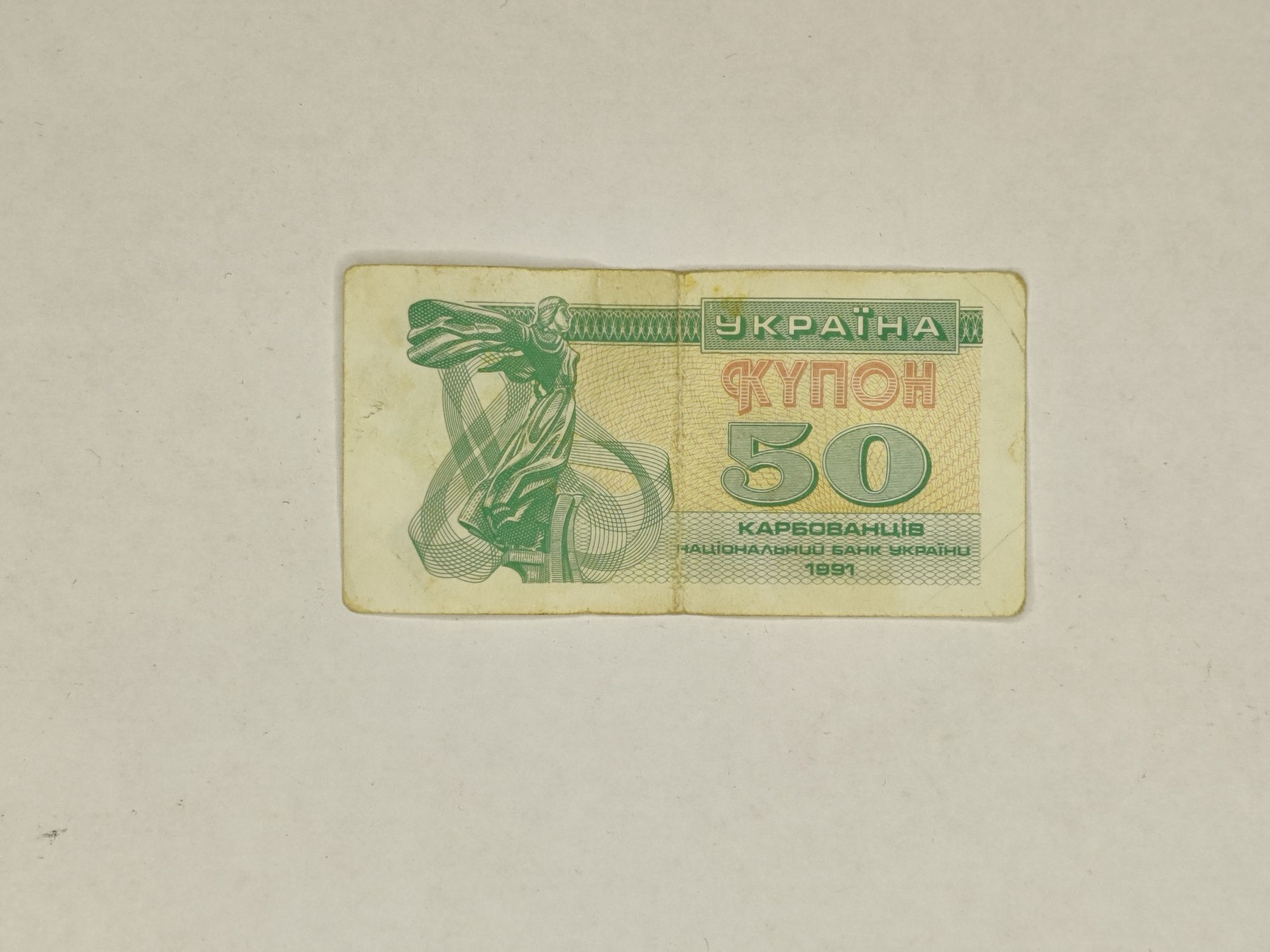 Купон 50 карбованців, Україна 1991 р.