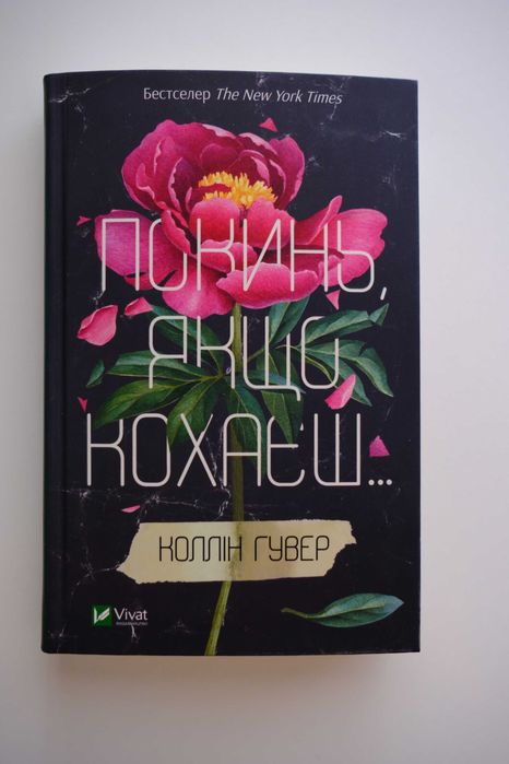 Книга Покинь, якщо кохаєш. Коллін Гувер. Бестселер The New York Times