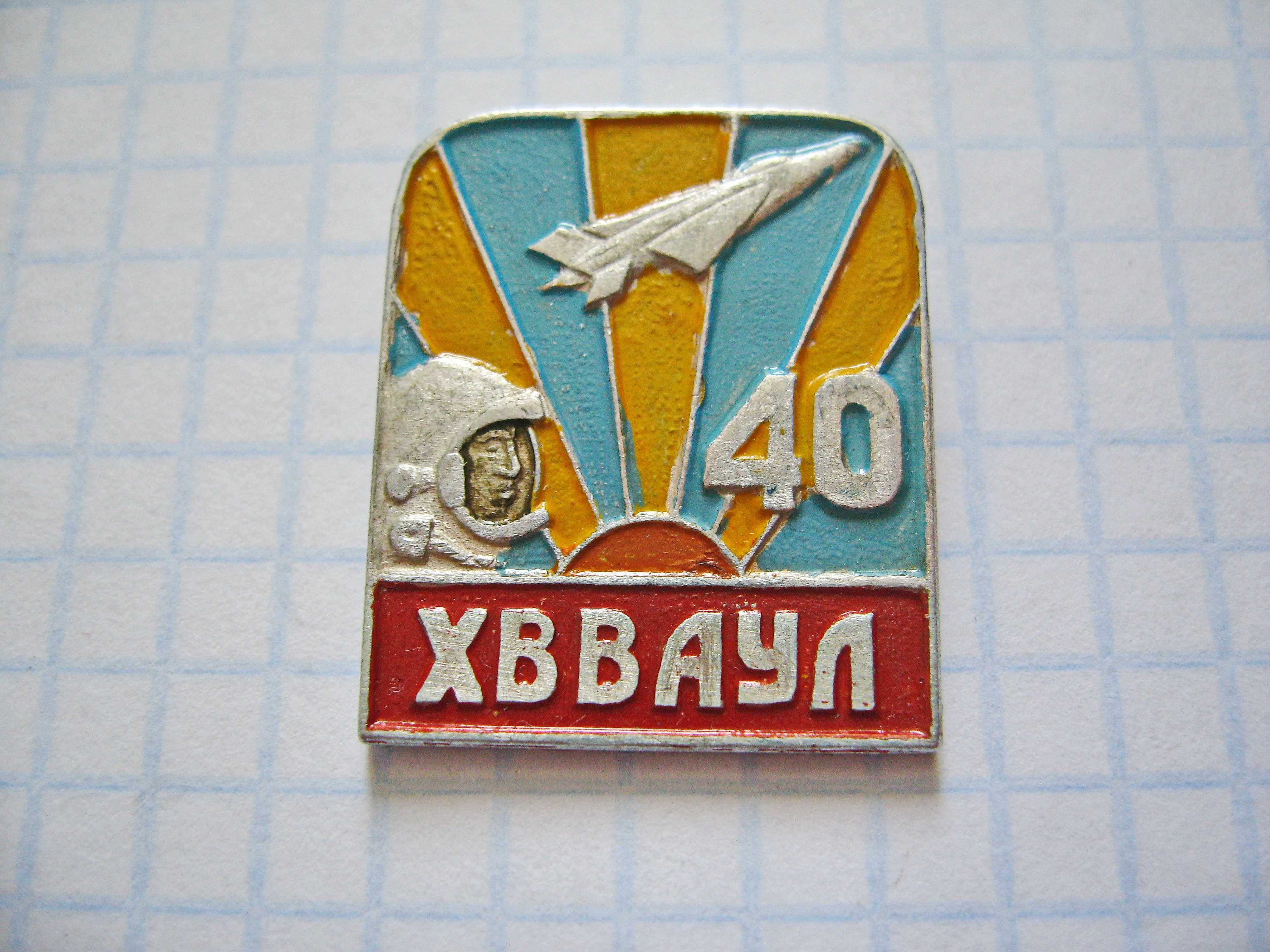 Харьковское ВВАУ лётчиков им .С.И. Грицевца 1930-1970 40.