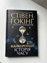 Книга Стівен Гокінґ «Найкоротша історія часу»