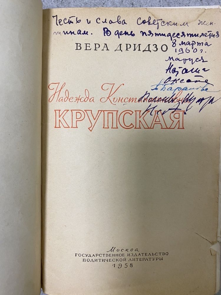 Крупская Н.К. Вера Дридзо, 1958г.