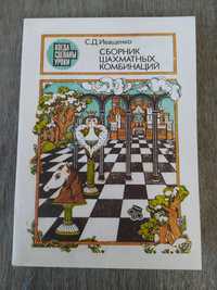 Сборник шахматных комбинаций С.Д.Иващенко