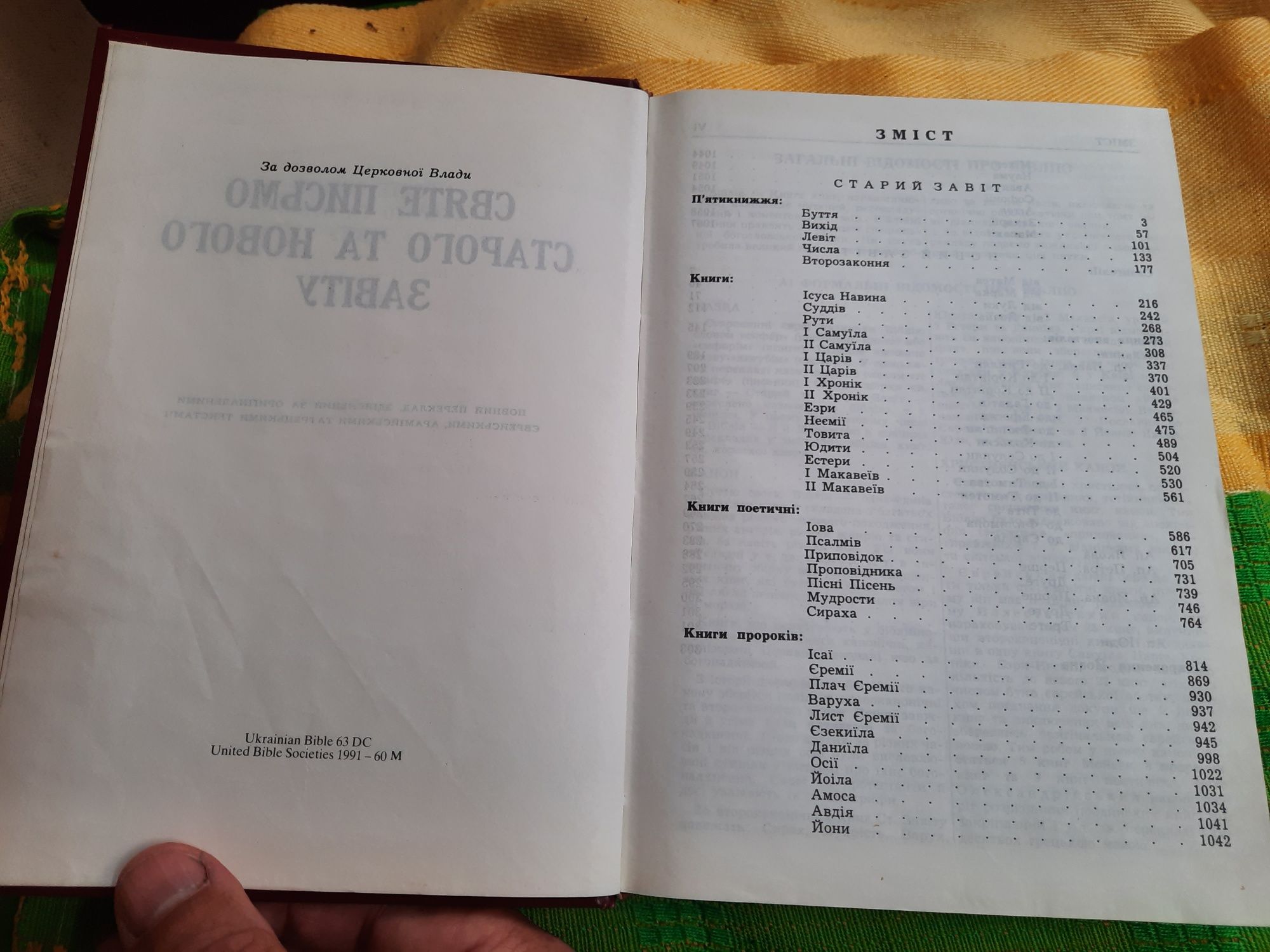Святе Письмо. Біблія.