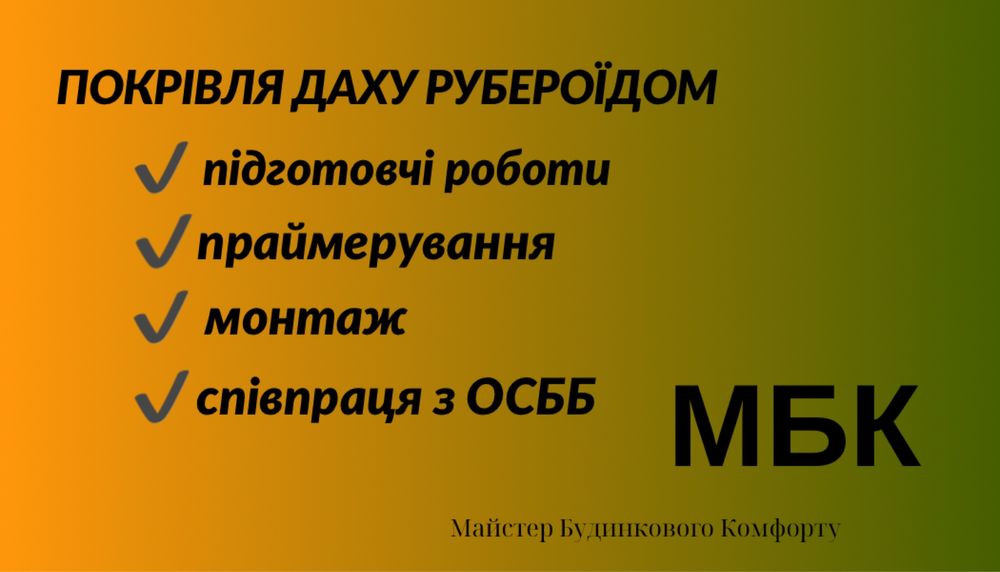 Перекриття даху.ремонт м'якої покрівлі, покрівля єврорубероЇїдом