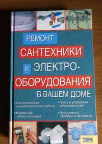 Ремонт сантехники и электро-оборудования в вашем доме