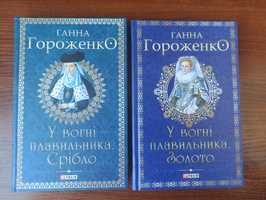 Ганна Гороженко - комплект 2 книги
