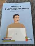 Конспект з української мови
