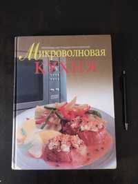 Микроволновая кухня - большая кулинарная книга с пошаговыми рецептами