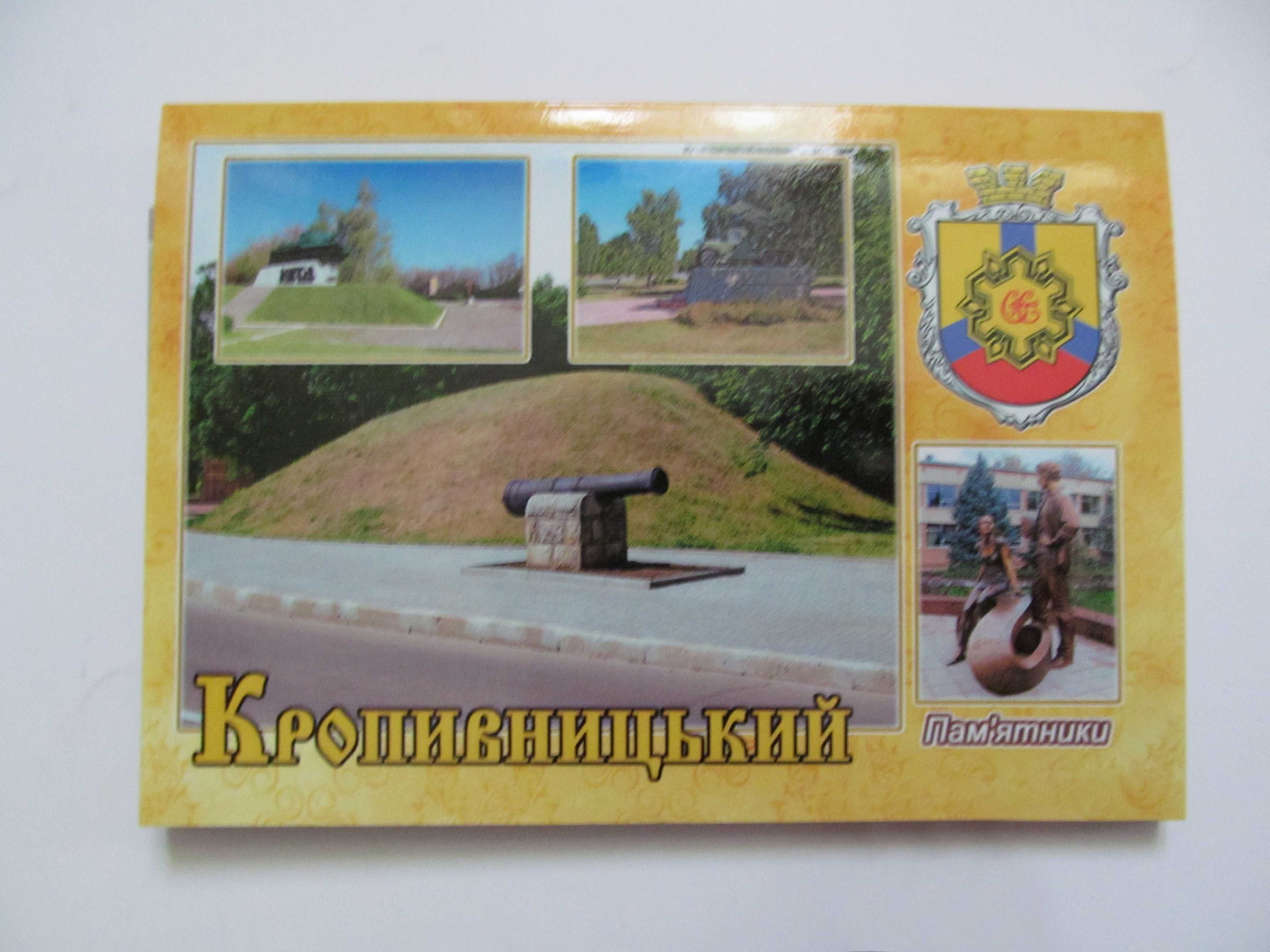 Набор открыток город Кропивницкий (памятники)