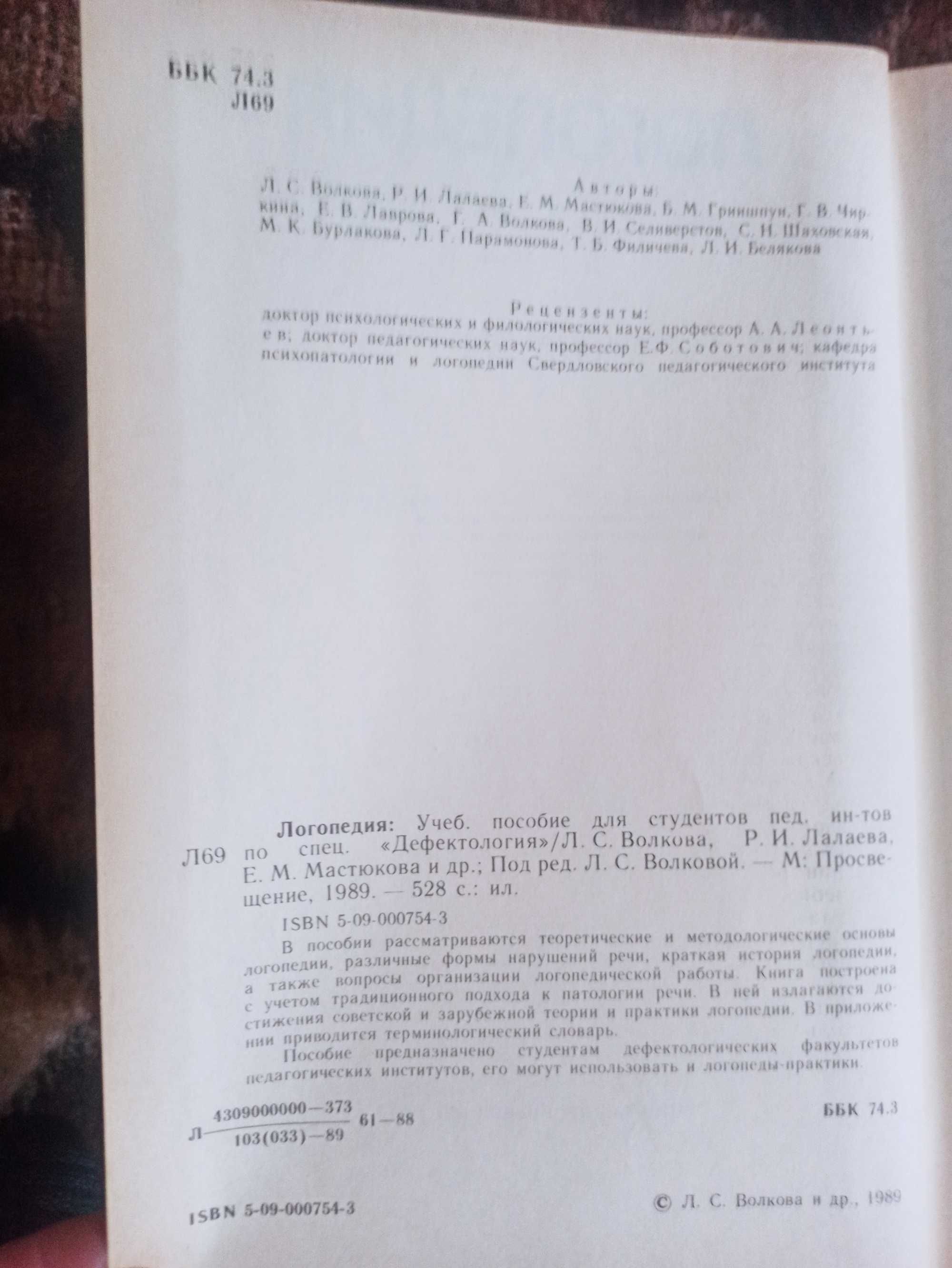 Логопедия. Учебник для вузов. Волкова