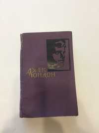 Джек Лондон, том 6 из "Собр.соч. в 14 томах». Букинистика, 1961г.