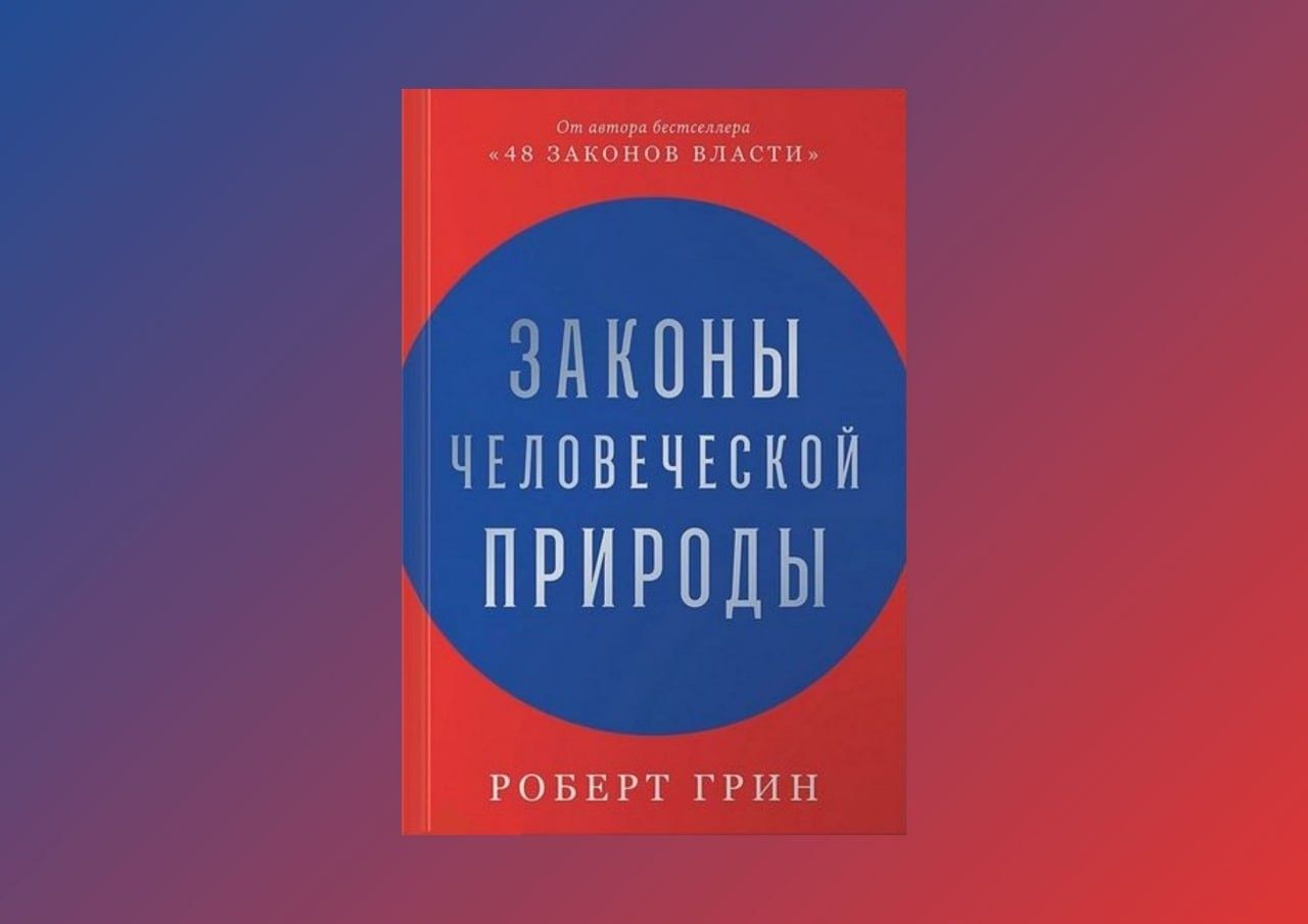 Книга "Законы человеческой природы" Роберт Грин (тв)