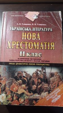 Українська література. Нова хрестоматія 11 клас, 1999р., 768с.