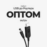 Кабель для роутера. USB-DC 5.5 12v 1А