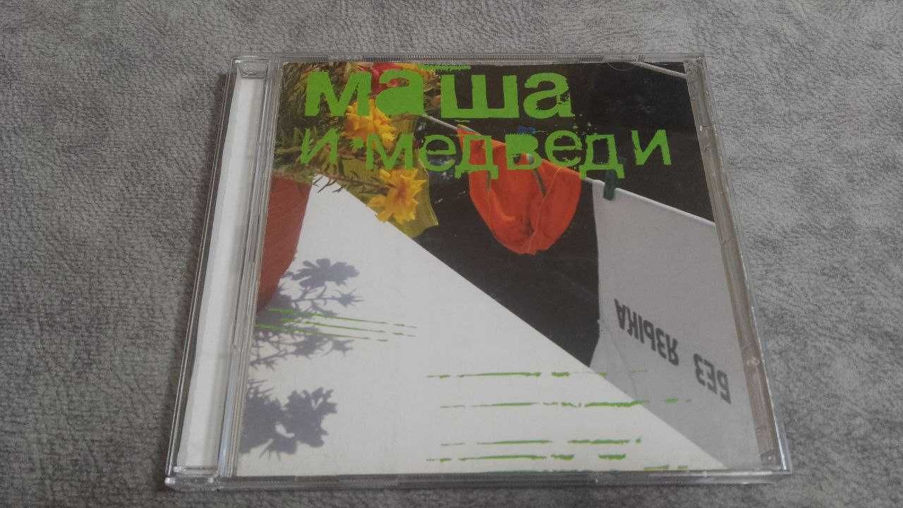 Маша и медведи   . лицензионный cd