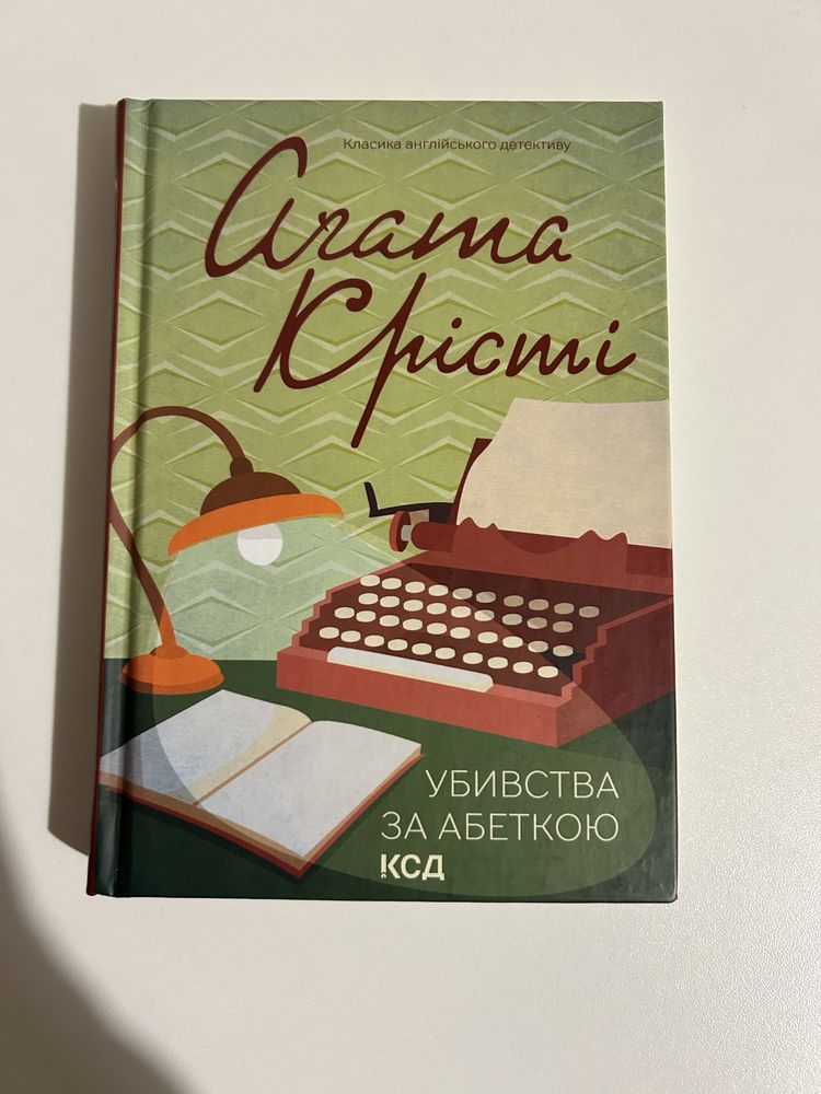 Убивство за абеткою Агата Крісті