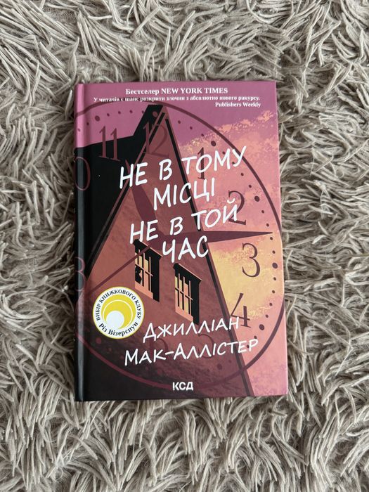 «Не в тому місці, не в той час» Джилліан Мак-Аллістер