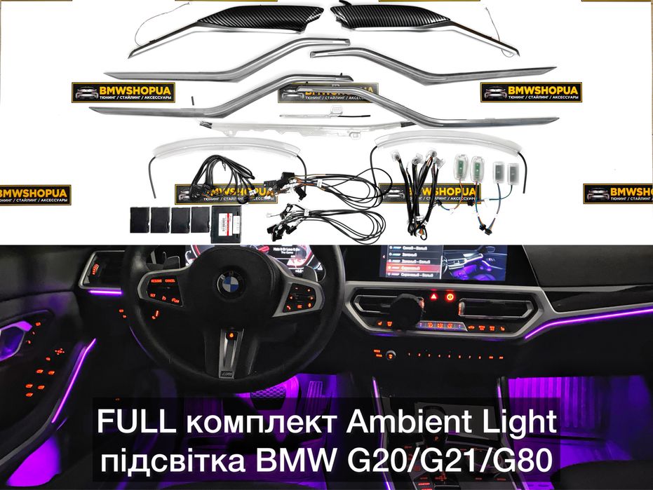 FULL RGB комплект подсветки BMW G20/G21 Ambient Light салон/підсвітка