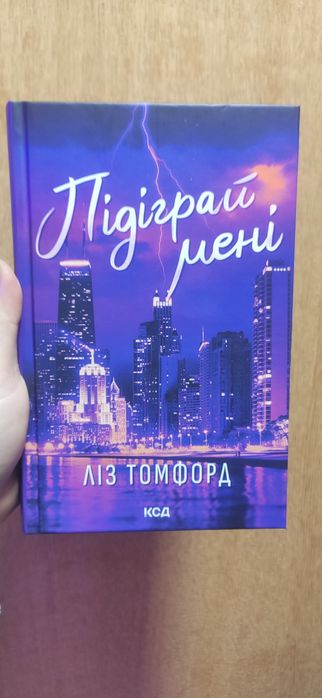 Підіграй мені Книга 4 Місто вітрів