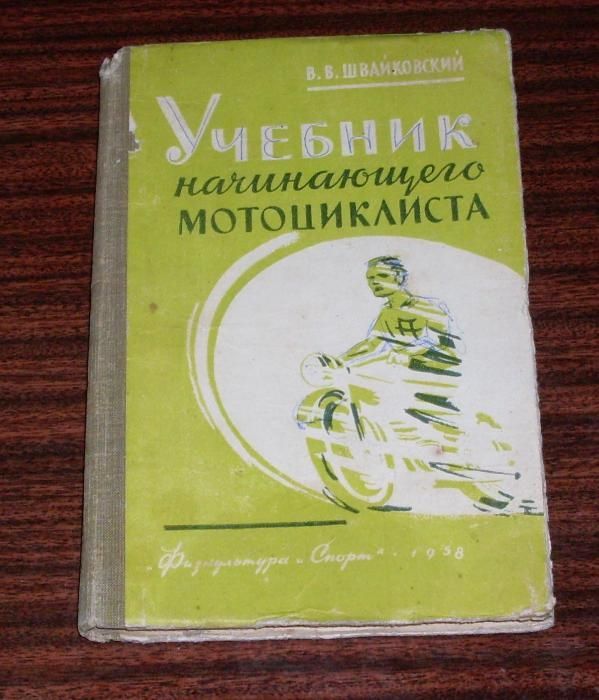 Книга В.В. Швайковский Учебник начинающего мотоциклиста.