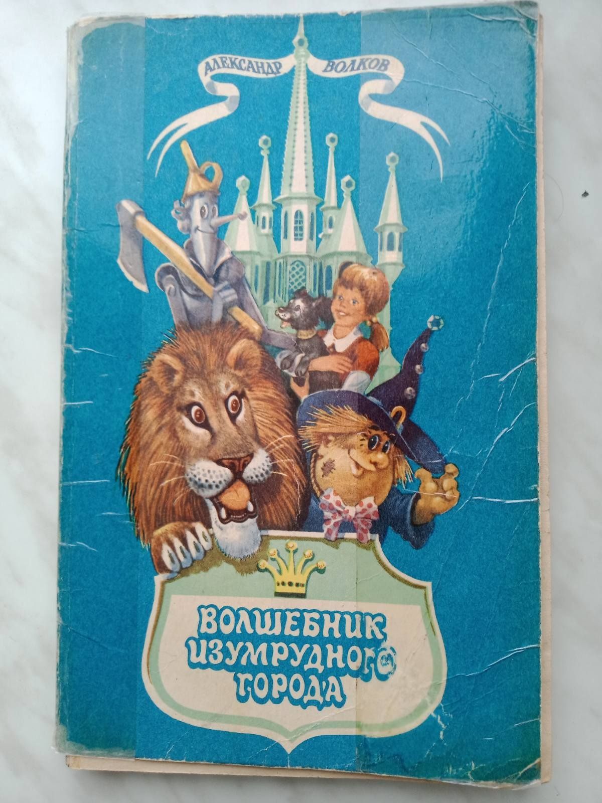 "Волшебник изумрудного города" А. Волков - с иллюстрациями