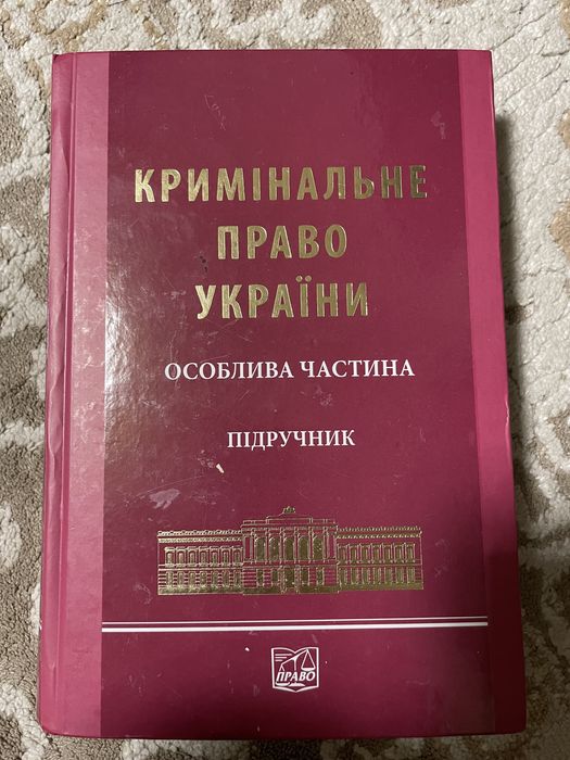 Кримінальне право України. Особлива частина. Підручник. Стан нового!