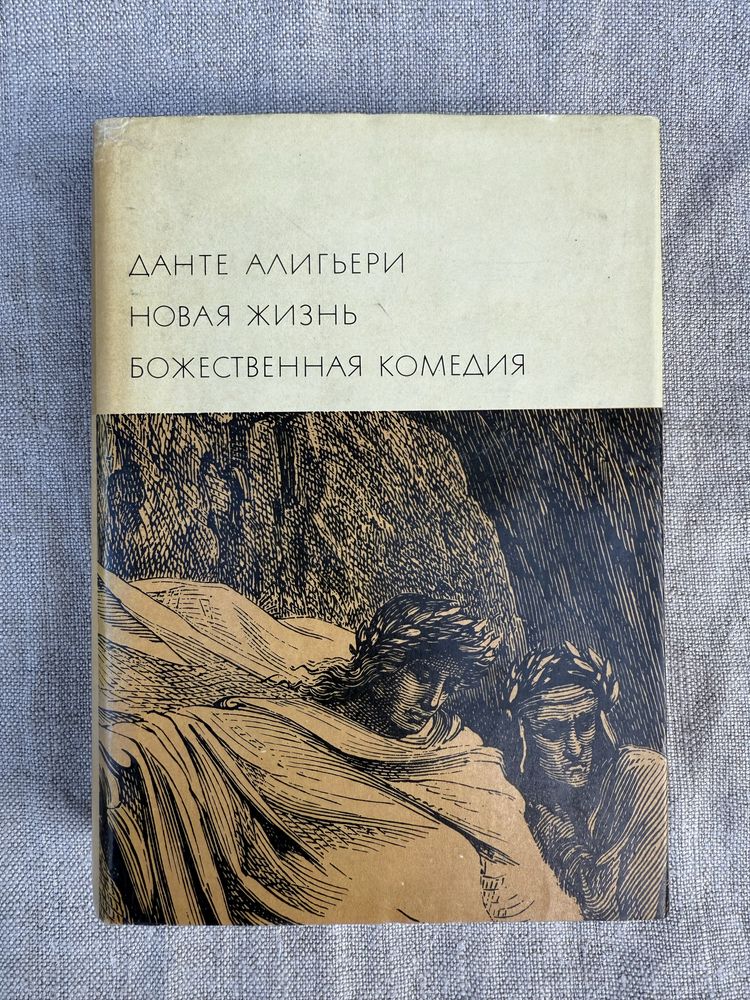Данте Алигьери. Божественная комедия. Новая жизнь.