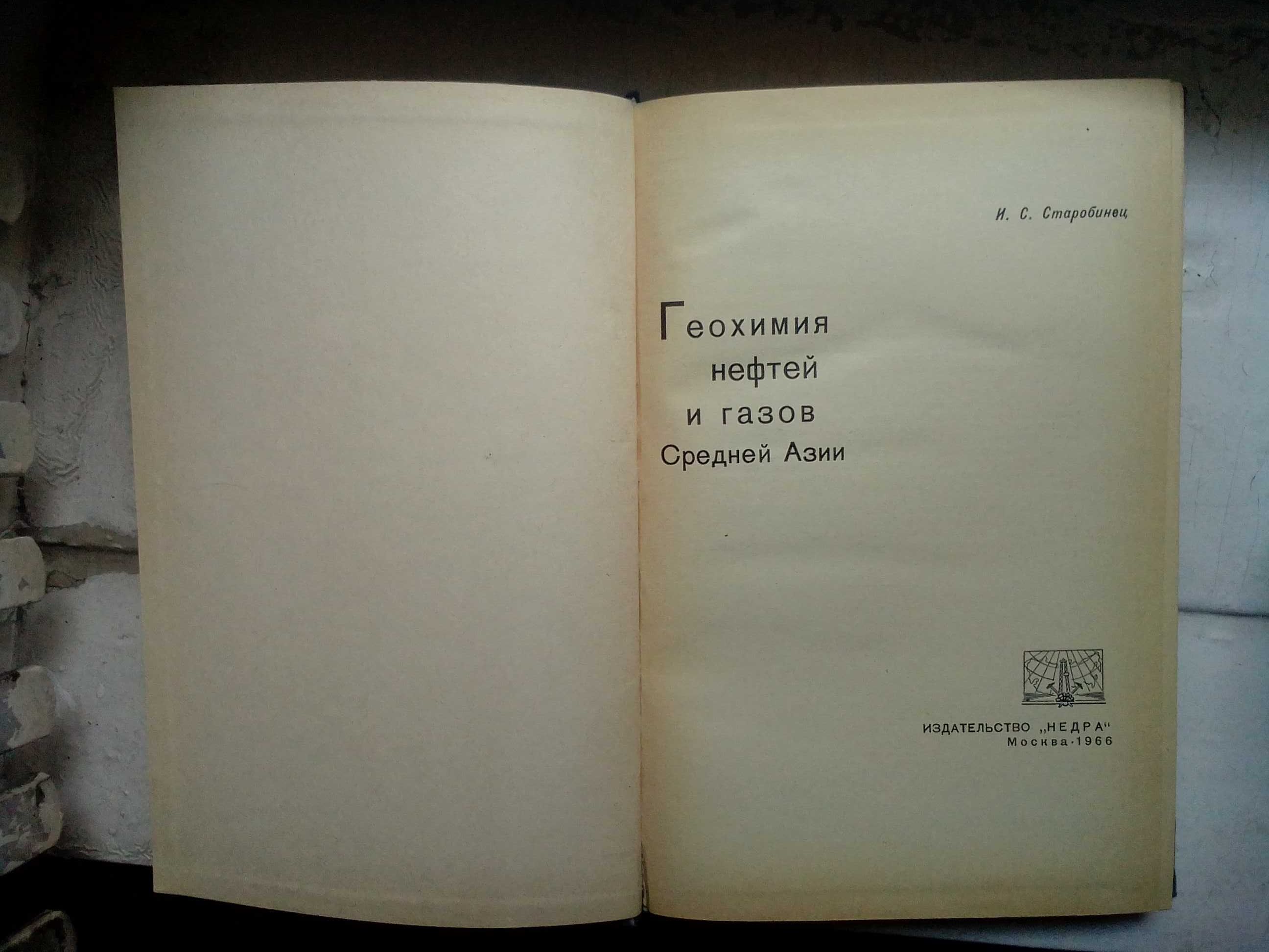 Геохимия нефтей и газов Средней Азии
1966