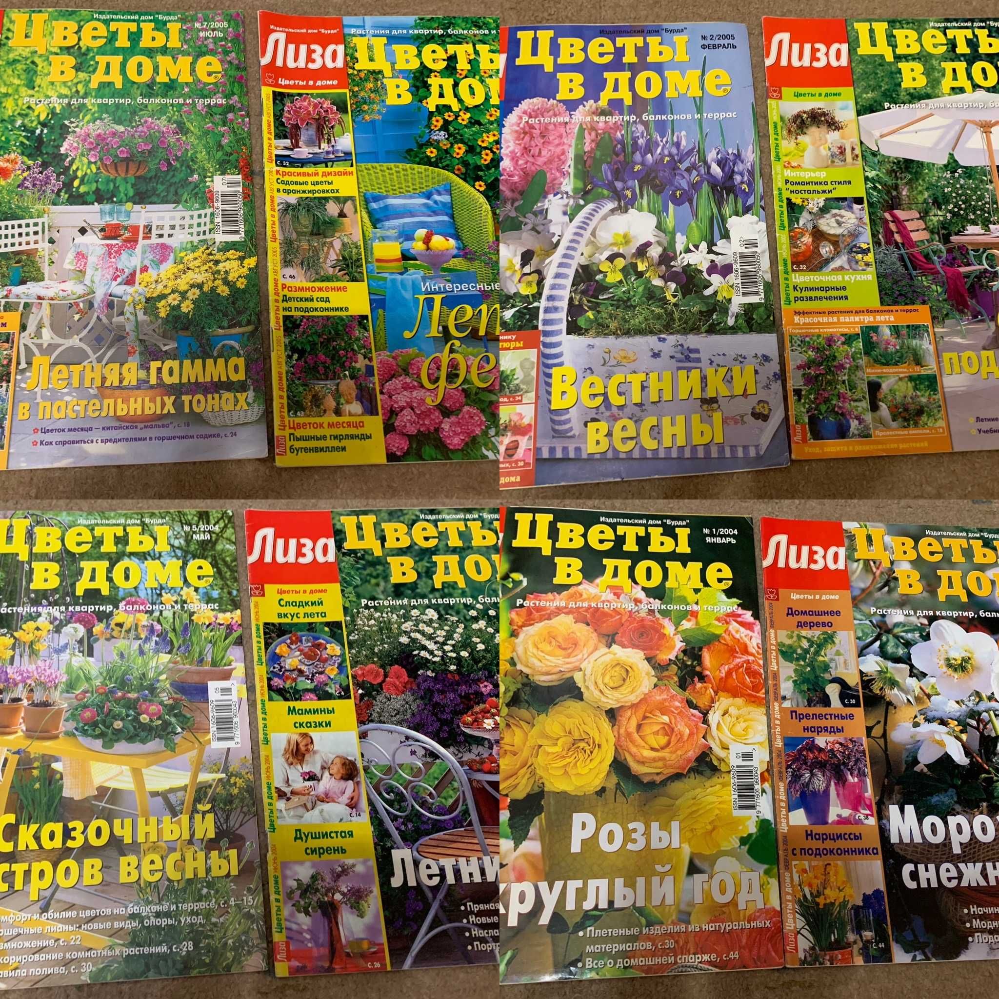 Журналы растения в интерьере, Цветы в доме 18шт