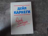 Дейл Карнеги Как завоевывать друзей и оказывать влияние на людей