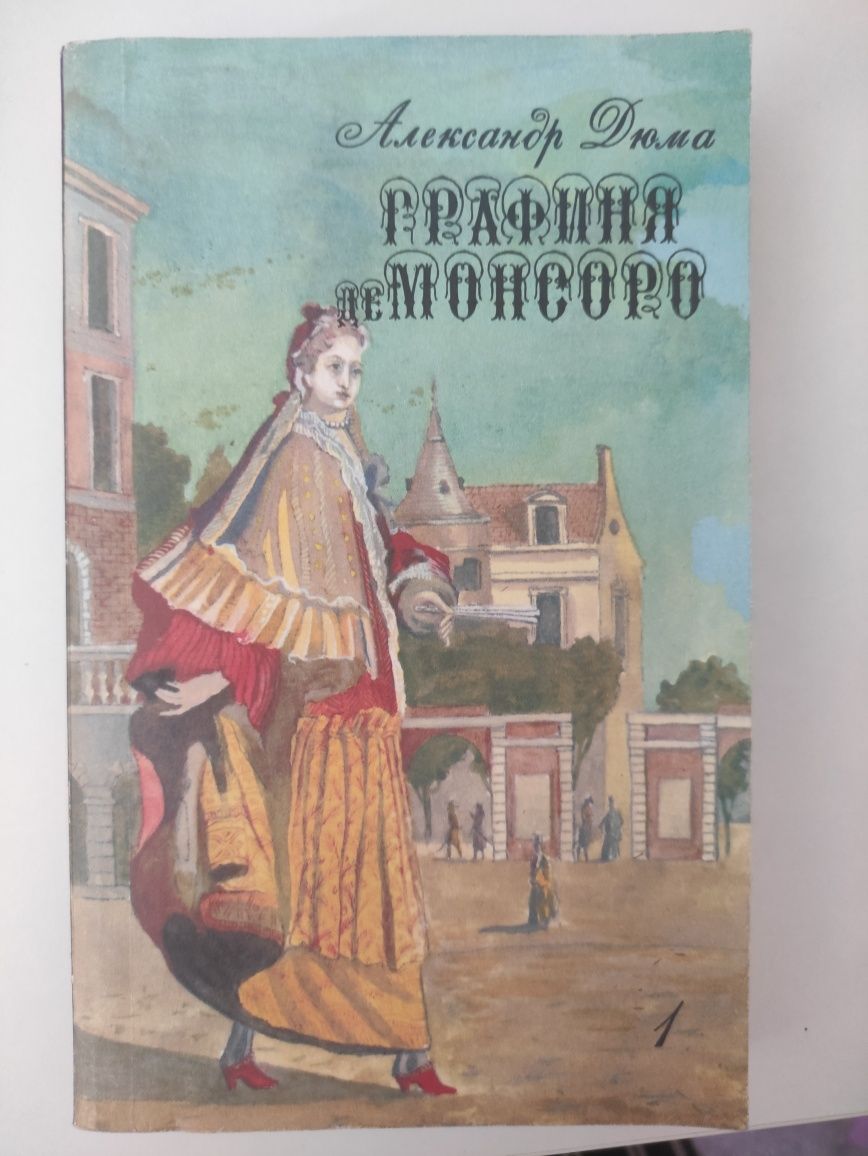 Графиня де Монсоро