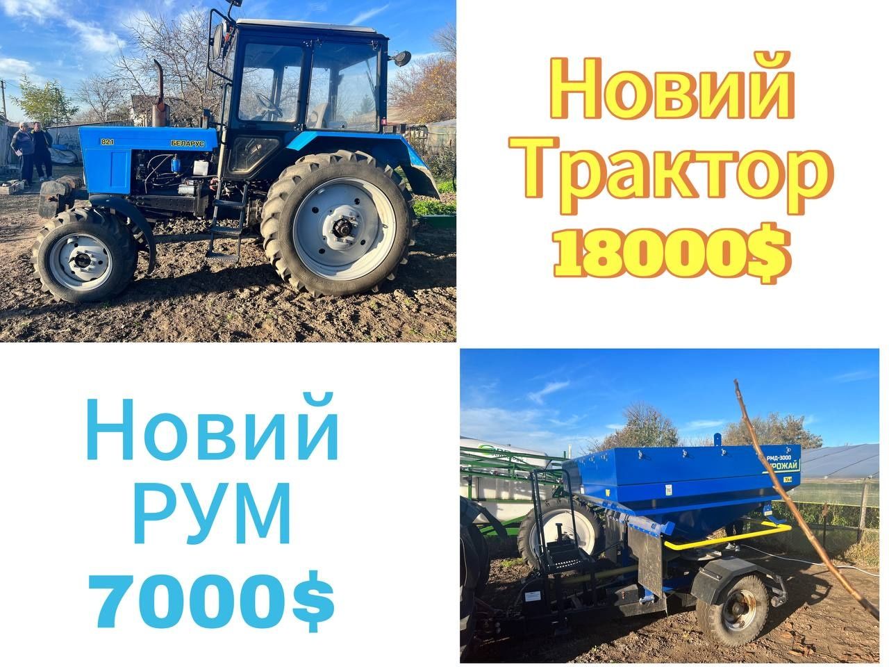 НОВИЙ Трактор МТЗ82 білоруський та Розкидач добрив РУМ 3000 Оріхів