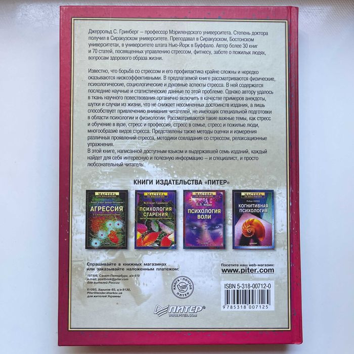 Управление стрессом. Джеррольд Гринберг. Питер 2002 Мастера Психологии